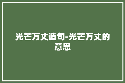 光芒万丈造句-光芒万丈的意思