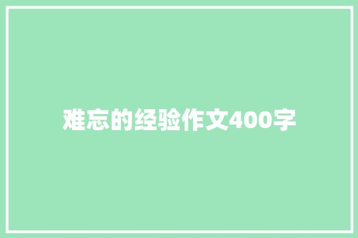 难忘的经验作文400字