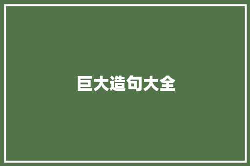 巨大造句大全 知识百科