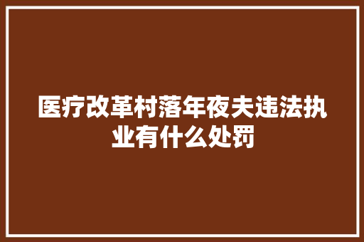 医疗改革村落年夜夫违法执业有什么处罚