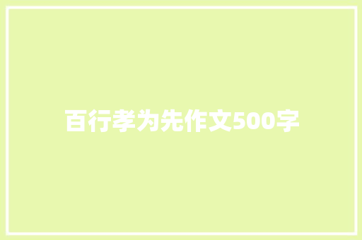 百行孝为先作文500字