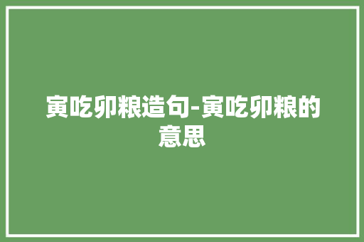 寅吃卯粮造句-寅吃卯粮的意思