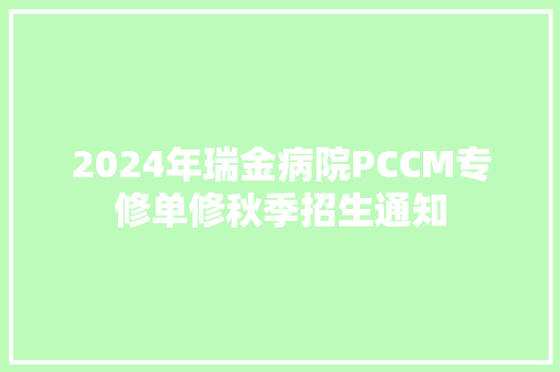 2024年瑞金病院PCCM专修单修秋季招生通知