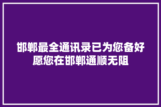 邯郸最全通讯录已为您备好愿您在邯郸通顺无阻