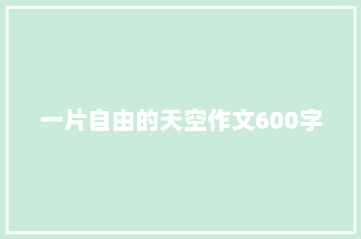 一片自由的天空作文600字