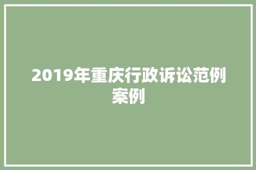 2019年重庆行政诉讼范例案例