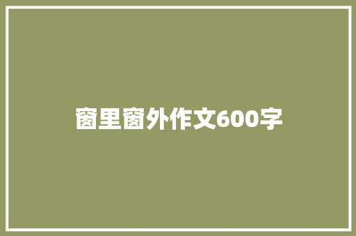 窗里窗外作文600字