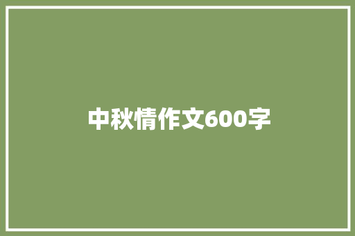 中秋情作文600字