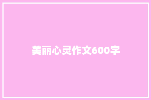 美丽心灵作文600字