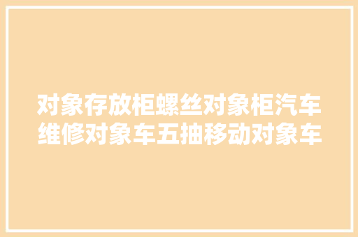对象存放柜螺丝对象柜汽车维修对象车五抽移动对象车