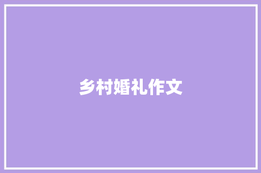 乡村婚礼作文