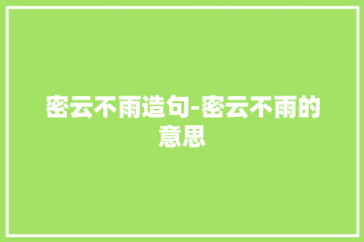 密云不雨造句-密云不雨的意思