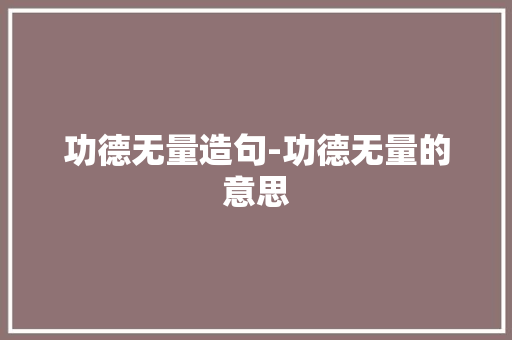 功德无量造句-功德无量的意思