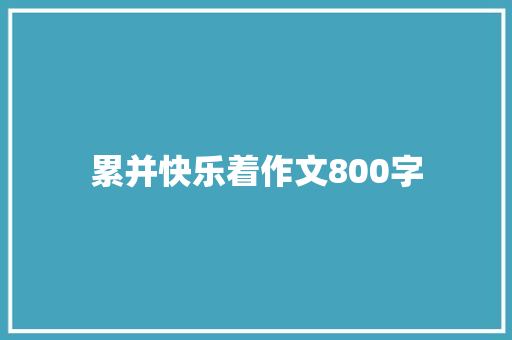 累并快乐着作文800字