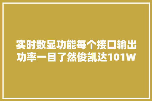 实时数显功能每个接口输出功率一目了然俊凯达101W车充拆解