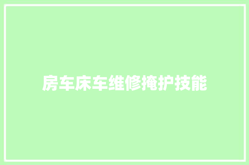 房车床车维修掩护技能