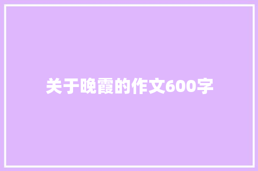 关于晚霞的作文600字