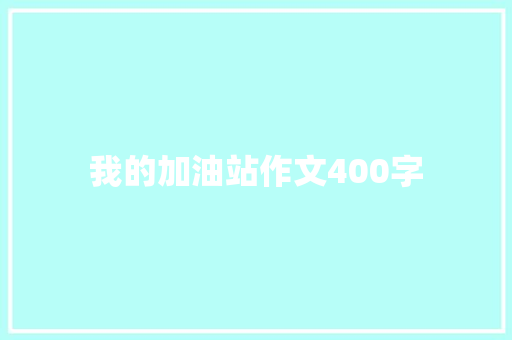 我的加油站作文400字