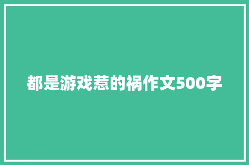 都是游戏惹的祸作文500字