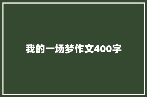 我的一场梦作文400字