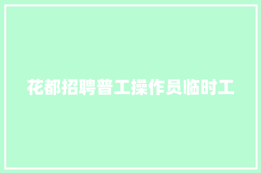 花都招聘普工操作员临时工