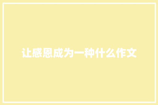 让感恩成为一种什么作文
