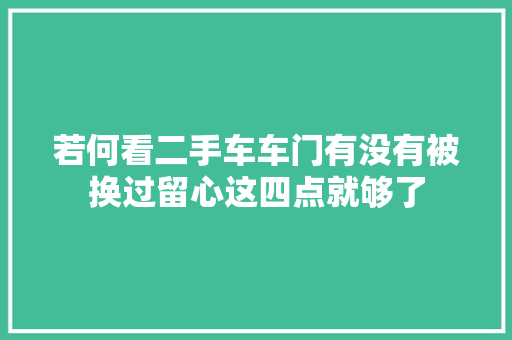 若何看二手车车门有没有被换过留心这四点就够了