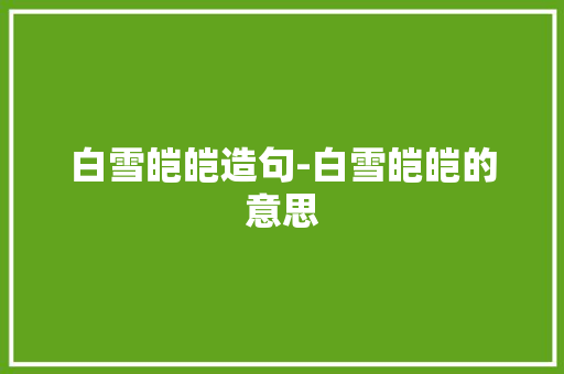 白雪皑皑造句-白雪皑皑的意思