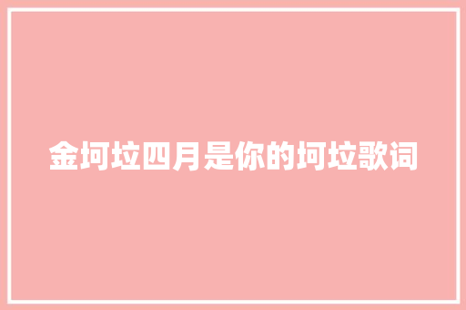 金坷垃四月是你的坷垃歌词