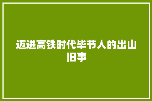 迈进高铁时代毕节人的出山旧事