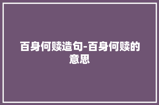 百身何赎造句-百身何赎的意思