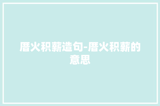 厝火积薪造句-厝火积薪的意思