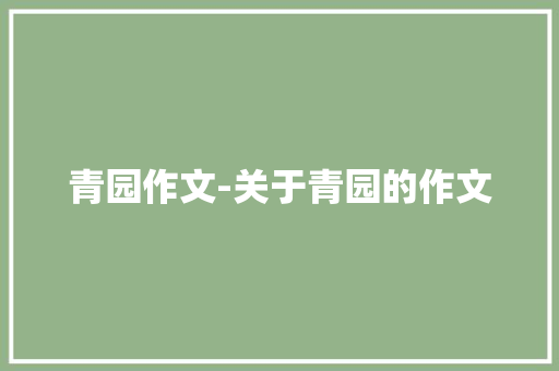 青园作文-关于青园的作文