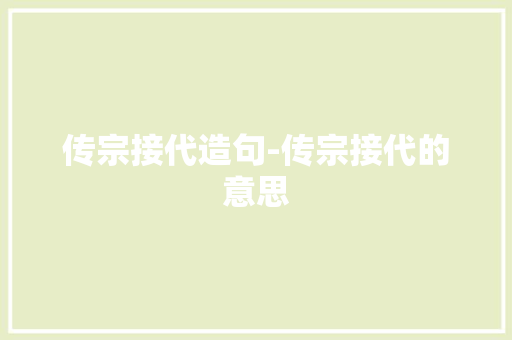 传宗接代造句-传宗接代的意思