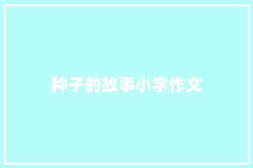 种子的故事小学作文