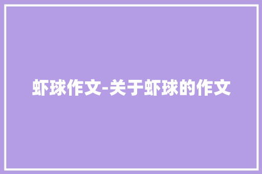 虾球作文-关于虾球的作文