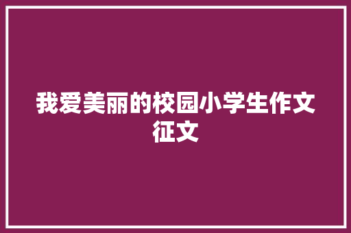 我爱美丽的校园小学生作文征文