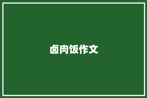 卤肉饭作文