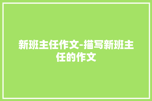 新班主任作文-描写新班主任的作文