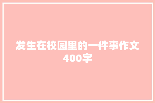 发生在校园里的一件事作文400字