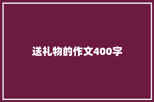 送礼物的作文400字
