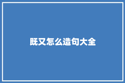 既又怎么造句大全