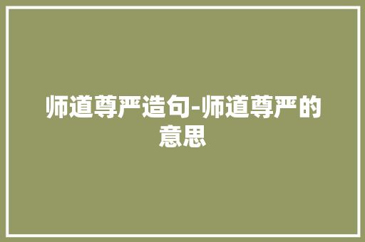 师道尊严造句-师道尊严的意思