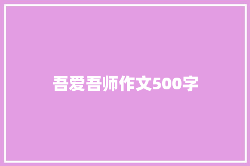 吾爱吾师作文500字