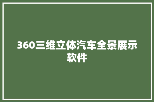 360三维立体汽车全景展示软件