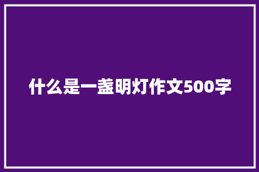 什么是一盏明灯作文500字