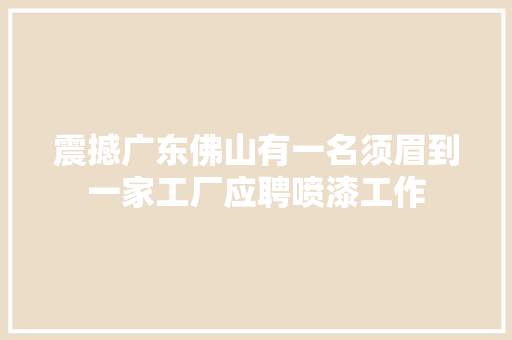 震撼广东佛山有一名须眉到一家工厂应聘喷漆工作
