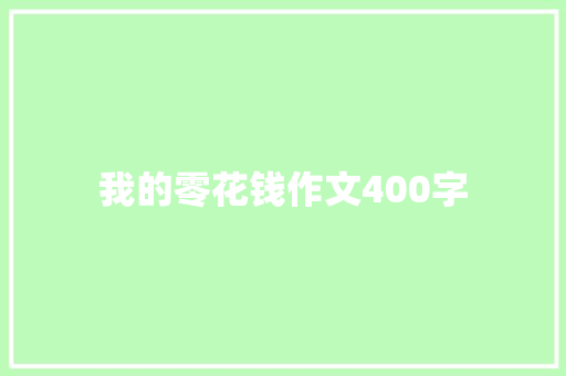 我的零花钱作文400字