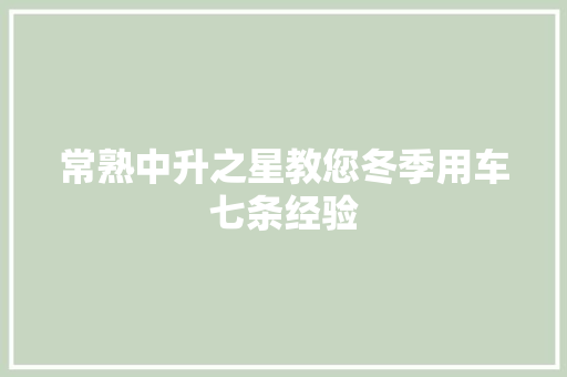 常熟中升之星教您冬季用车七条经验