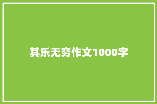 其乐无穷作文1000字